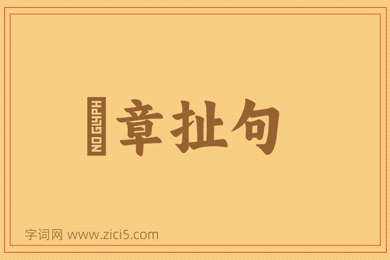成语挦章扯句图片