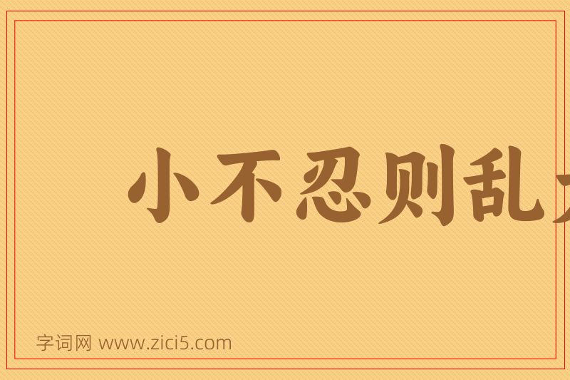 成语小不忍则乱大谋图片