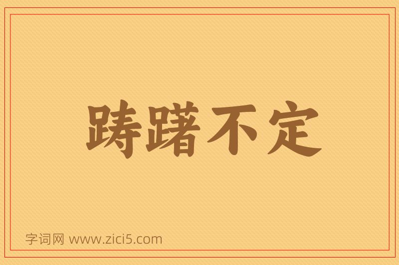 成语踌躇不定图片