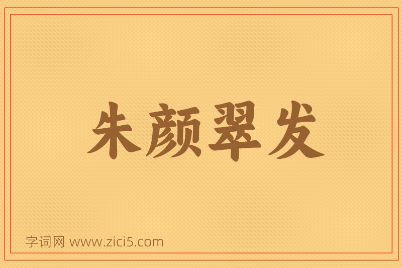 成语朱颜翠发图片