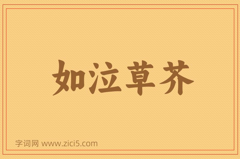成语如泣草芥图片