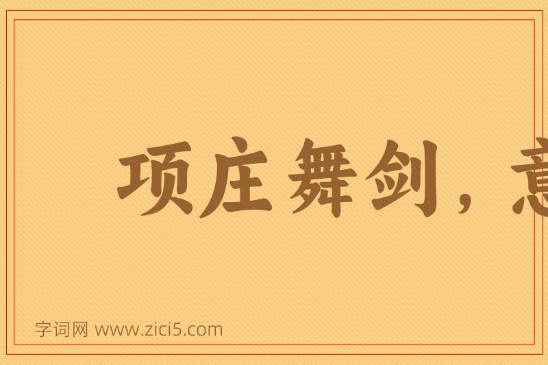 成语项庄舞剑，意在沛公图片