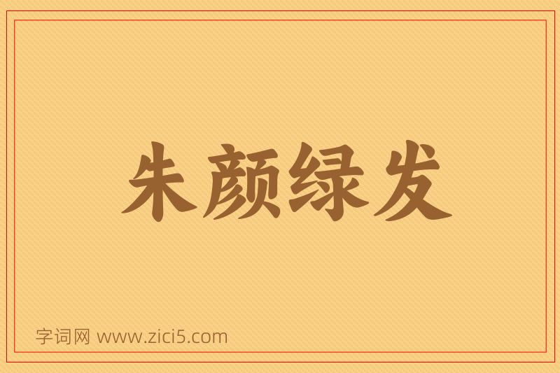 成语朱颜绿发图片