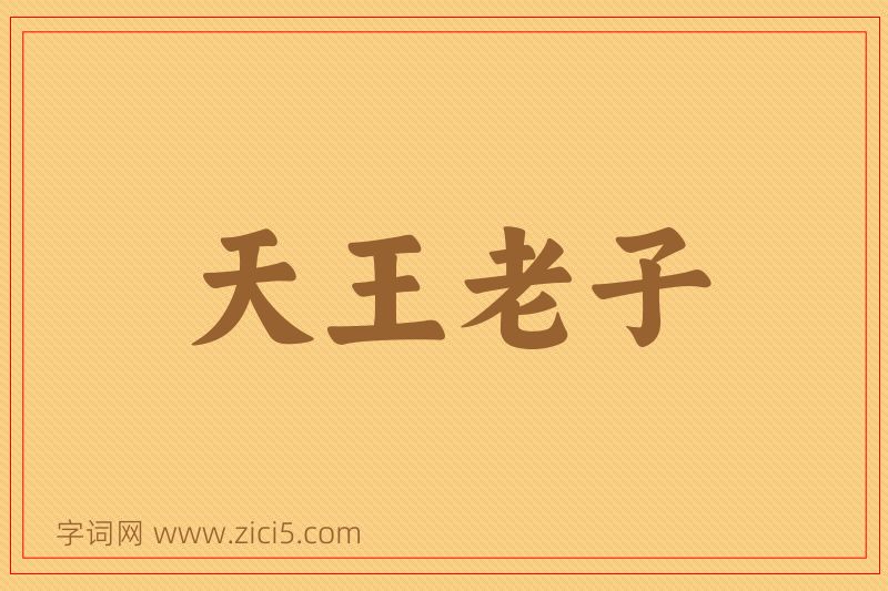 成语天王老子图片