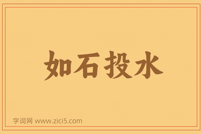 成语如石投水图片