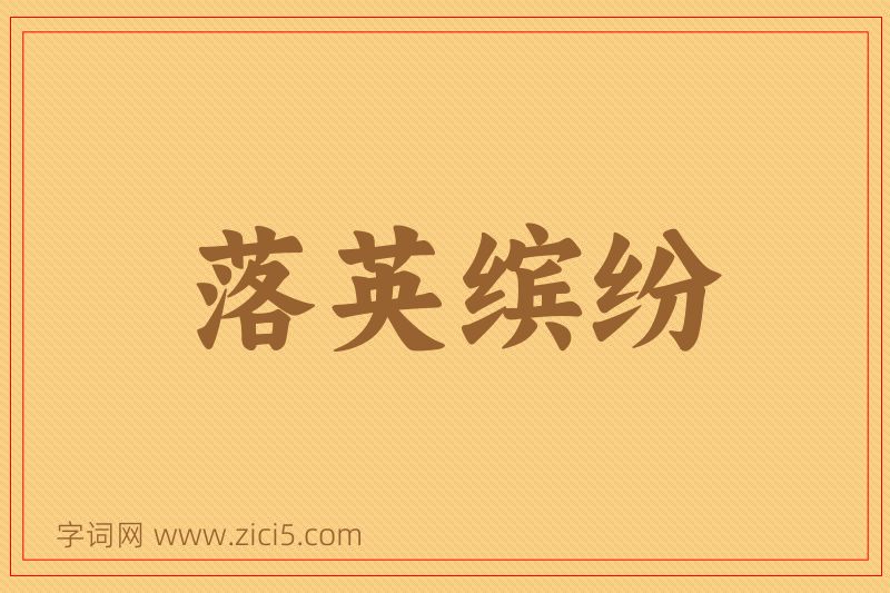 成语落英缤纷图片