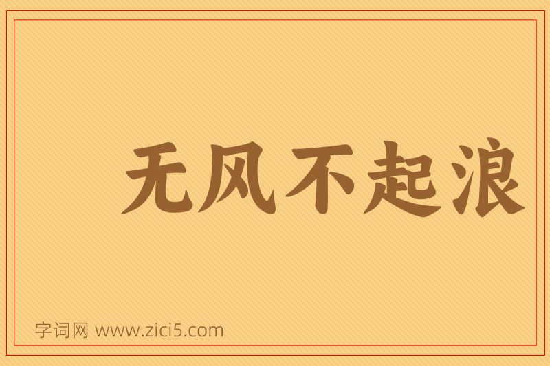 成语无风不起浪图片