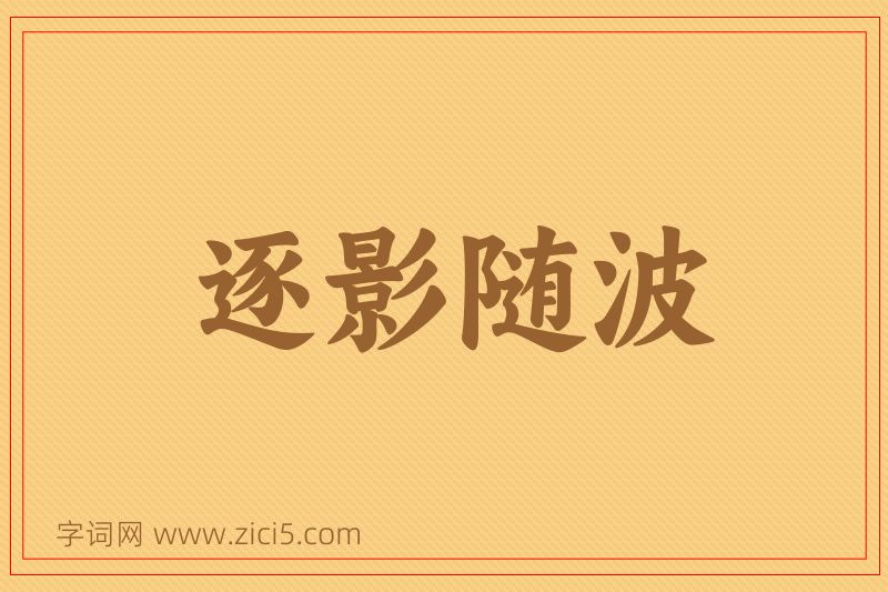 成语逐影随波图片