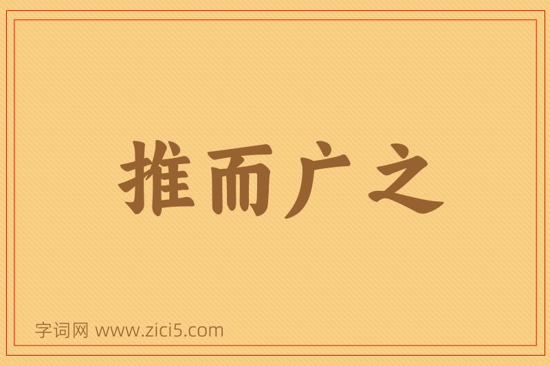 成语推而广之图片