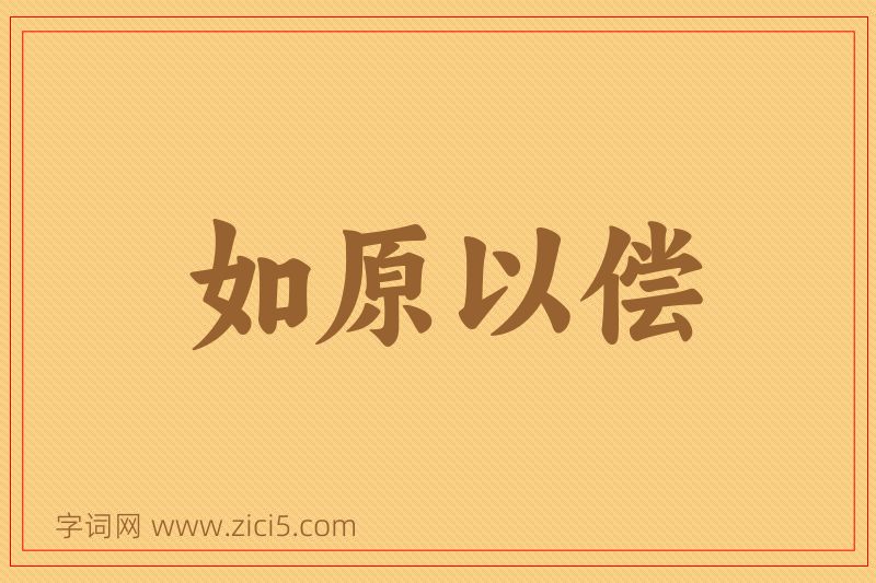 成语如原以偿图片