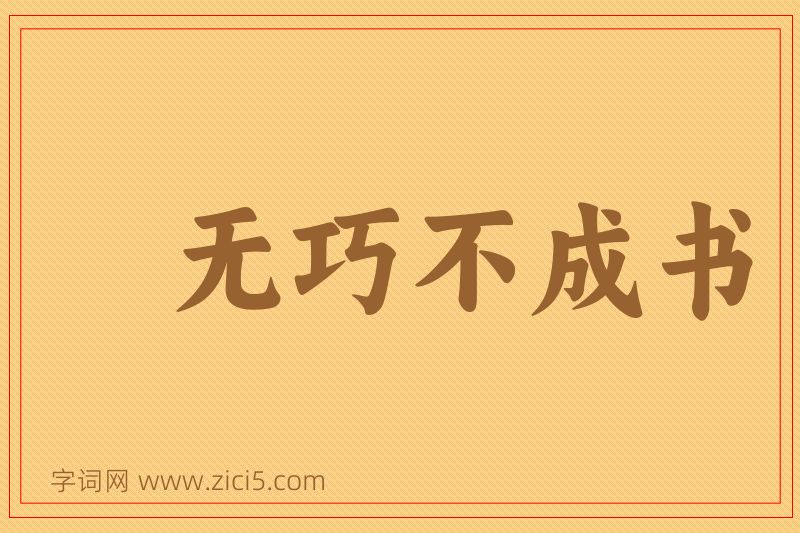 成语无巧不成书图片