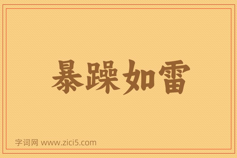 成语暴躁如雷图片