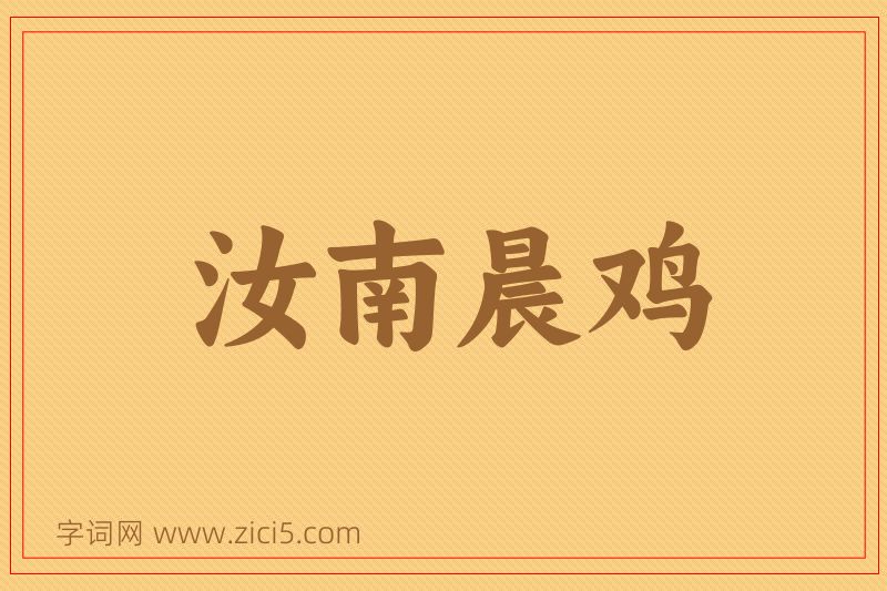 成语汝南晨鸡图片