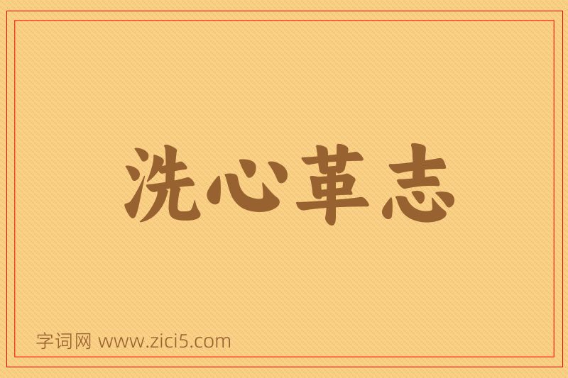 成语洗心革志图片