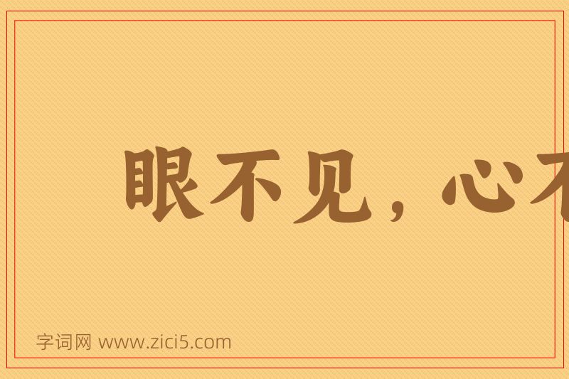 成语眼不见，心不烦图片