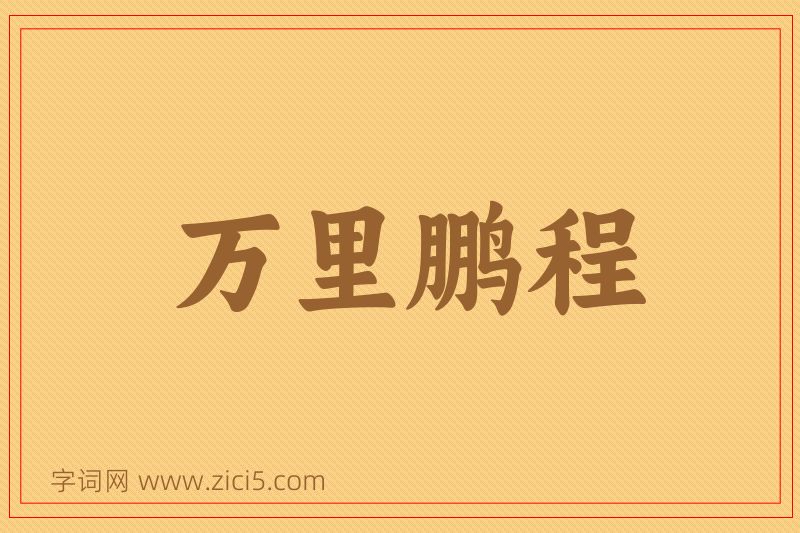 成语万里鹏程图片