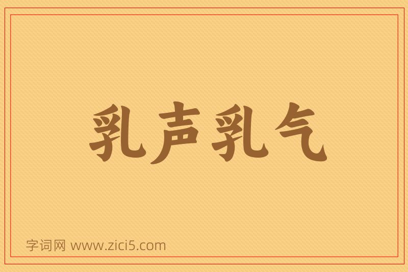 成语乳声乳气图片