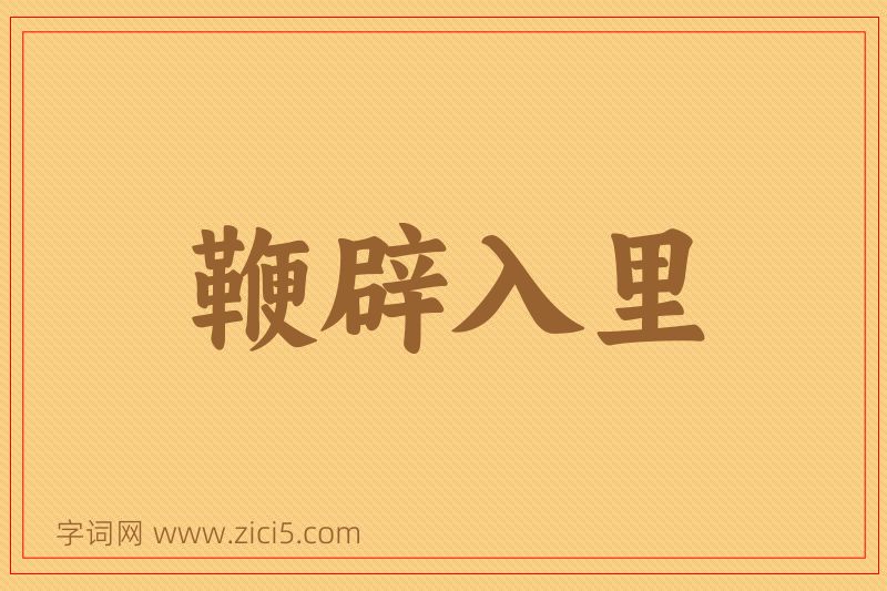 成语鞭辟入里图片
