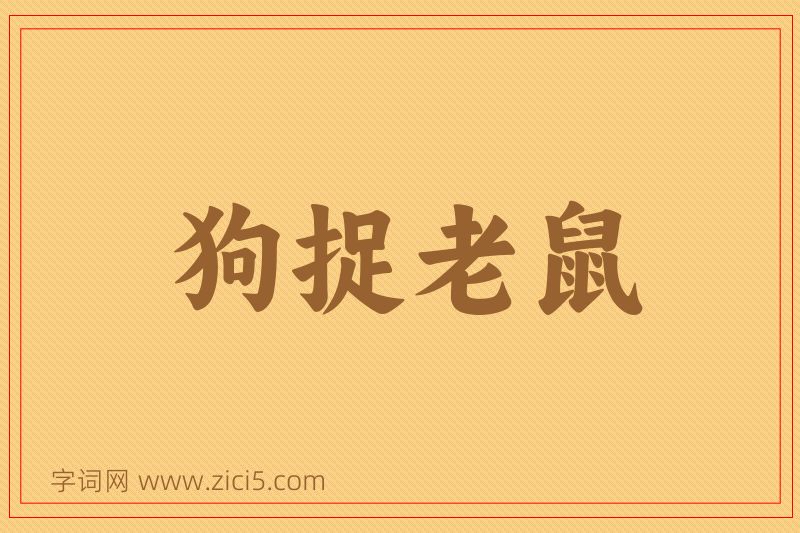 成语狗捉老鼠图片