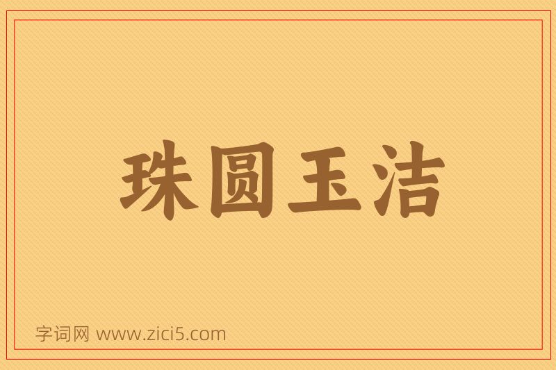 成语珠圆玉洁图片
