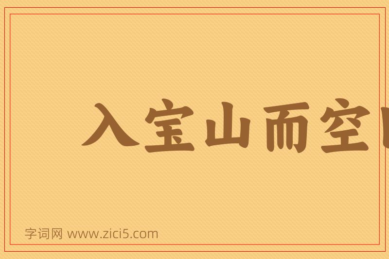 成语入宝山而空回图片