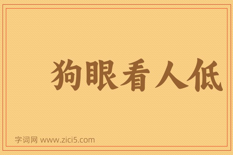 成语狗眼看人低图片