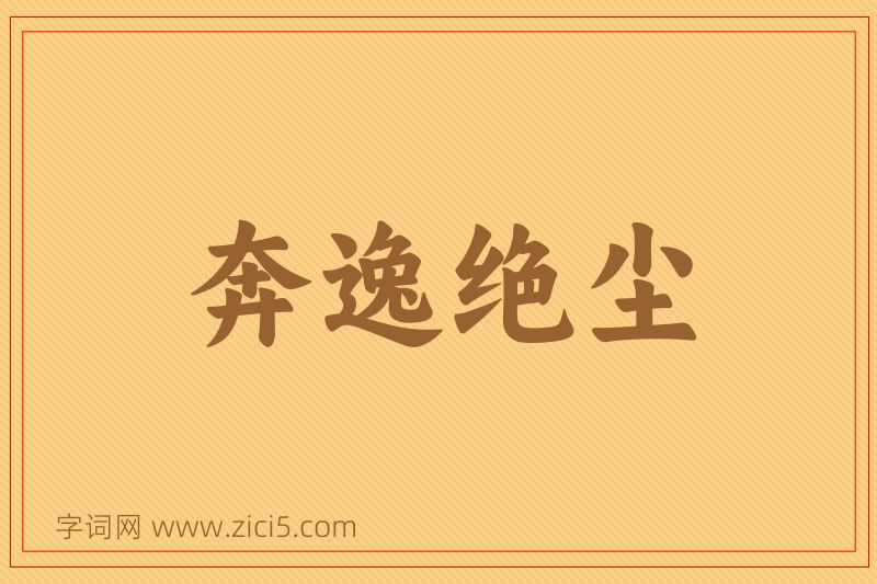 成语奔逸绝尘图片