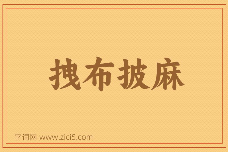 成语拽布披麻图片