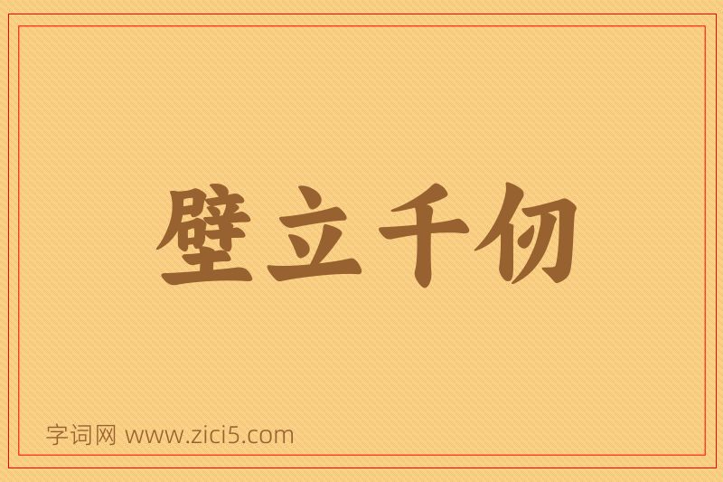 成语壁立千仞图片