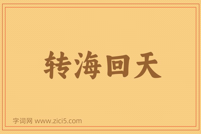 成语转海回天图片