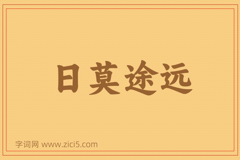 成语日莫途远图片