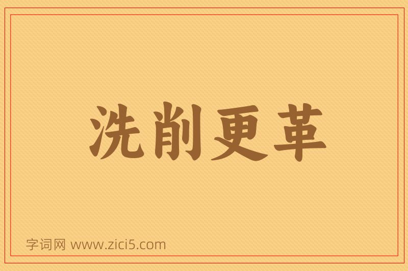 成语洗削更革图片