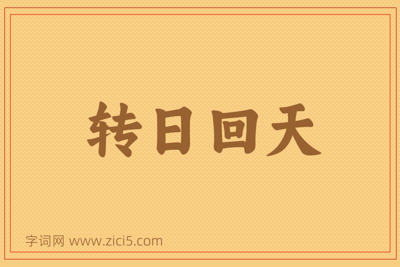 成语转日回天图片