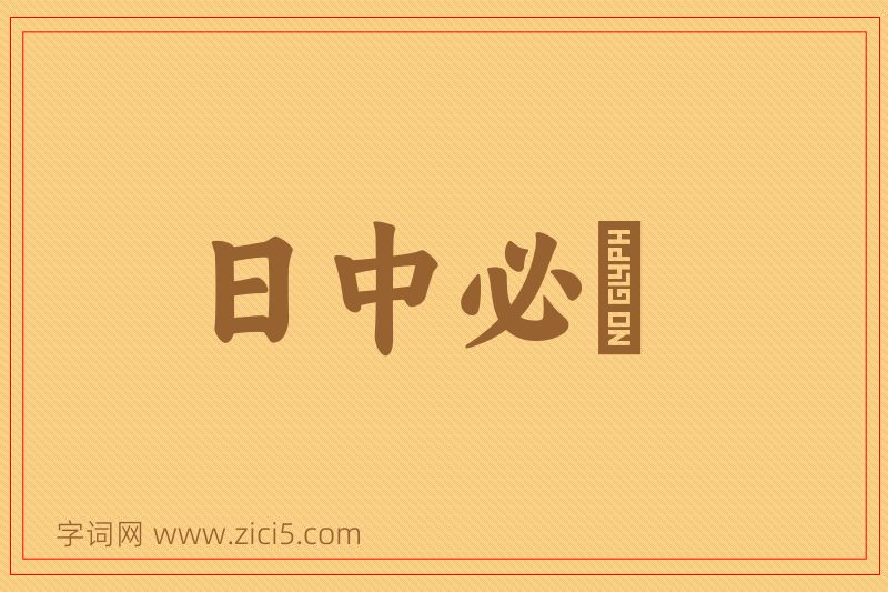 成语日中必湲图片