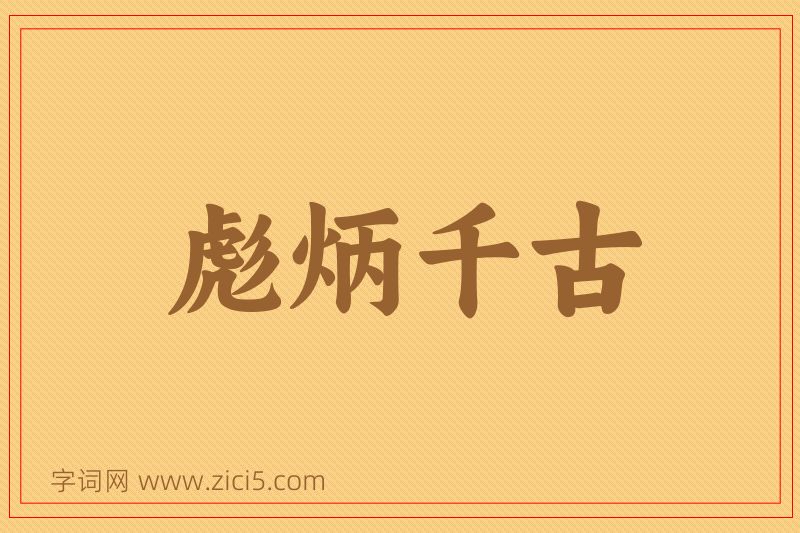 成语彪炳千古图片