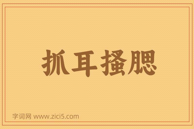 成语抓耳搔腮图片