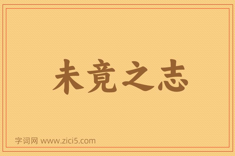 成语未竟之志图片