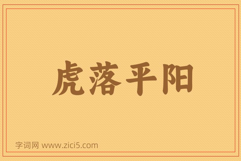 成语虎落平阳图片