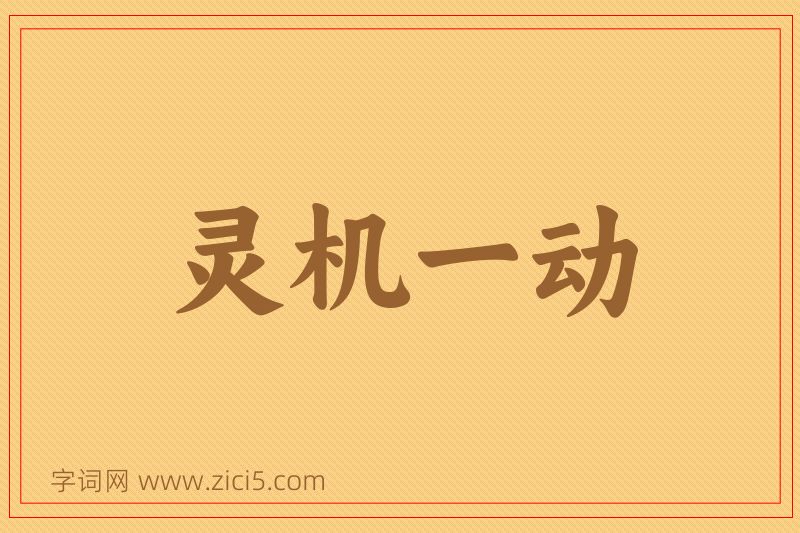 成语灵机一动图片