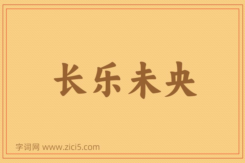 成语长乐未央图片