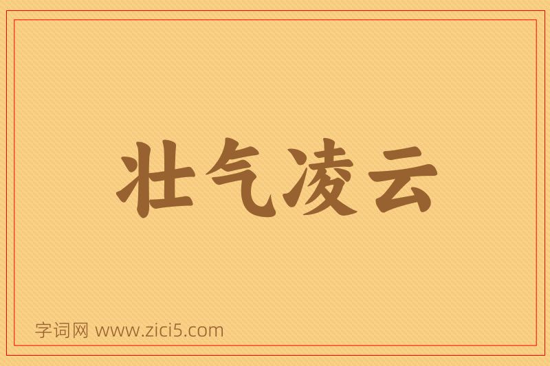 成语壮气凌云图片