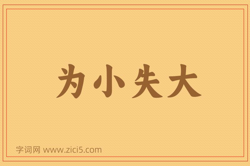 成语为小失大图片