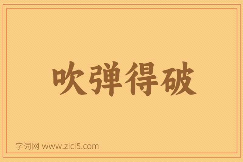 成语吹弹得破图片