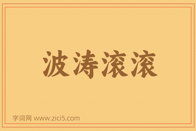 成语波涛滚滚图片