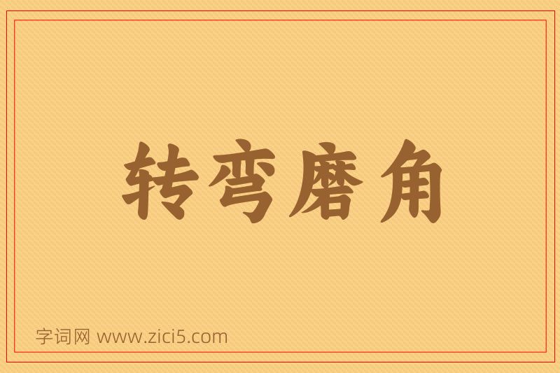成语转弯磨角图片