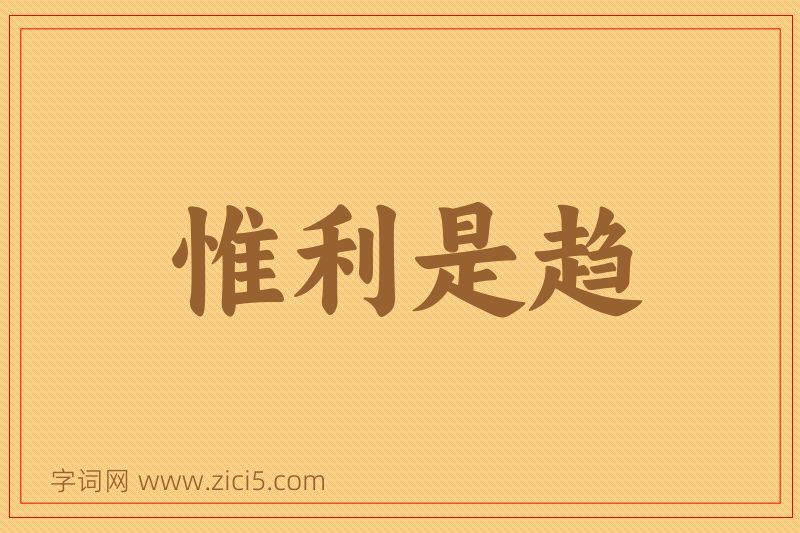 成语惟利是趋图片