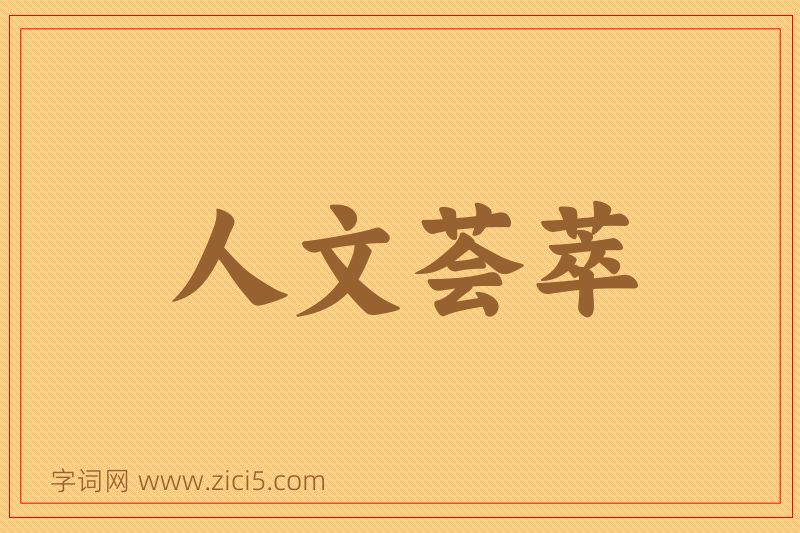 成语人文荟萃图片