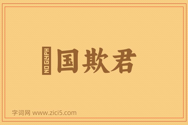 成语悮国欺君图片