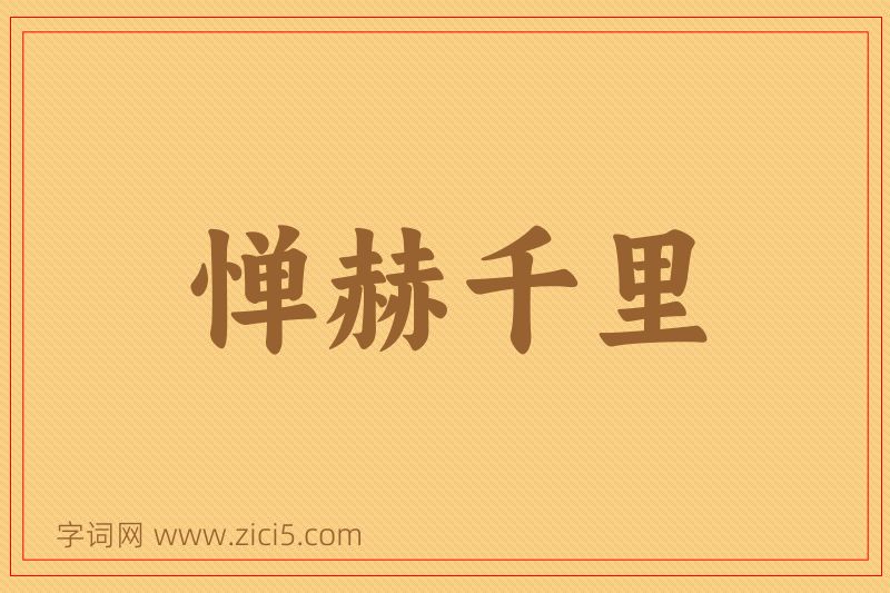 成语惮赫千里图片