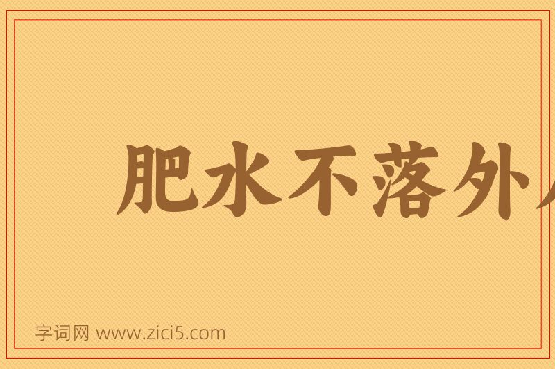 成语肥水不落外人田图片
